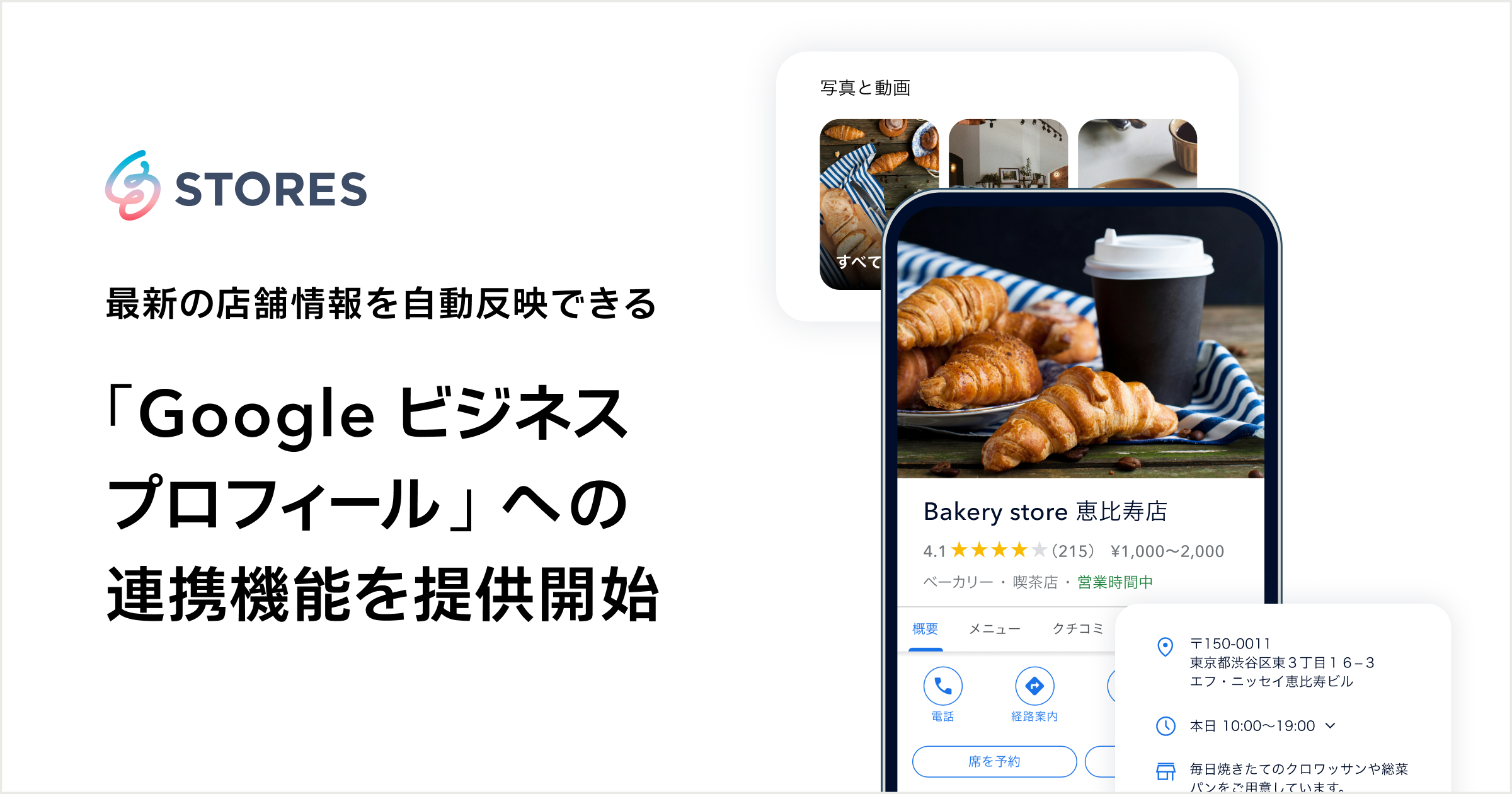 STORES、最新の店舗情報を Google 上に自動反映できる 「Google